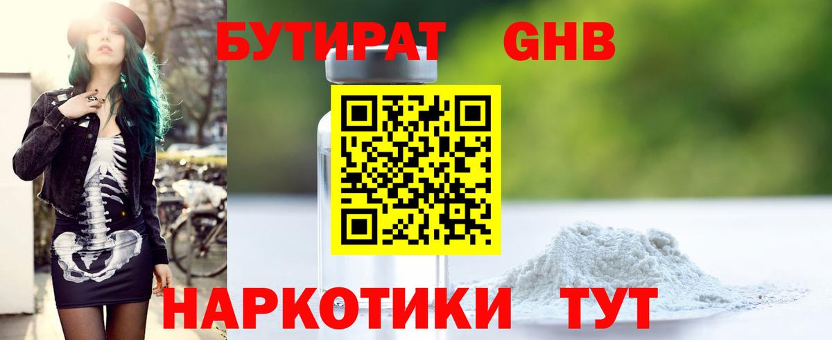 БУТИРАТ жидкий экстази Трёхгорный