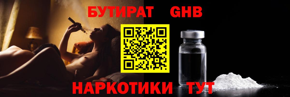 Бутират жидкий экстази  Вход с VPN  Трёхгорный 