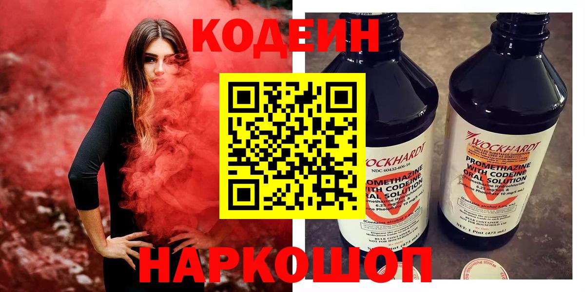 Кодеиновый сироп Lean Purple Drank  Вход с VPN  Трёхгорный 