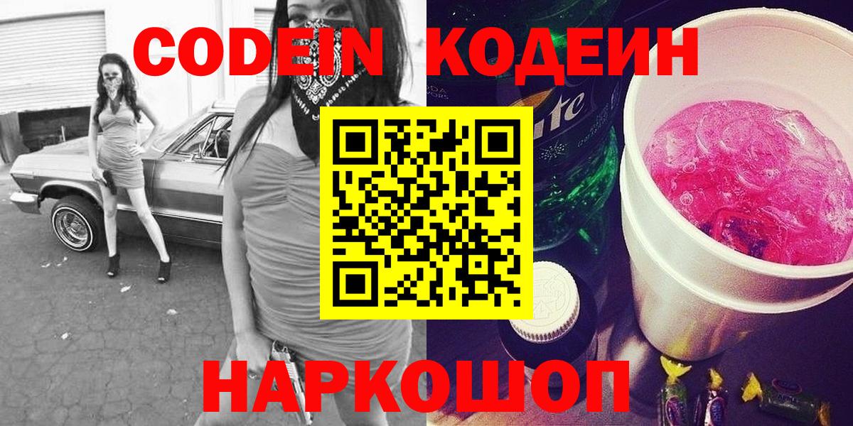 Codein напиток Lean (лин) Трёхгорный